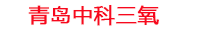 水产养殖降亚硝酸盐设备_水产养殖净水机_水产养殖纳米气泡释放器_中科三氧水产养殖设备生产厂家